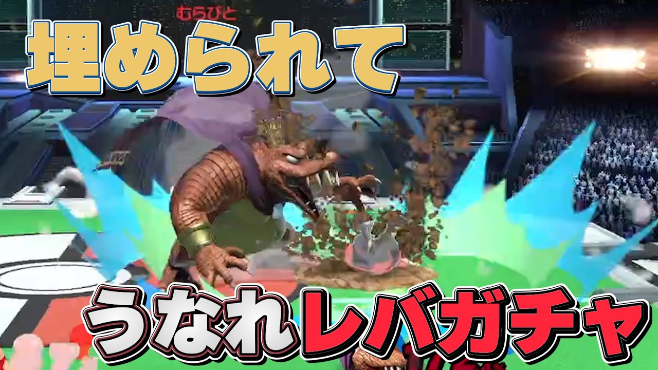 うなれレバガチャ！！インキャ代表