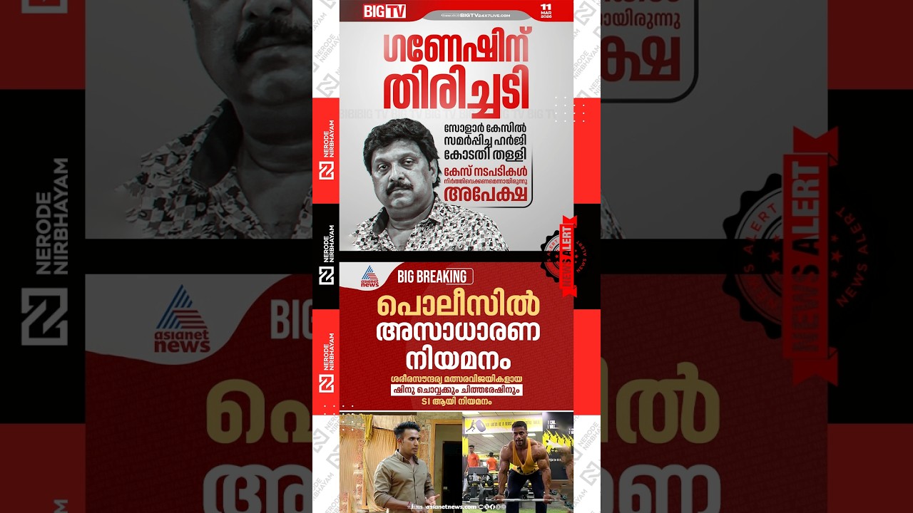 KB. Ganesh Kumar in the Solar Case | Unusual appointment in the Kerala Police | ldf government | cpm