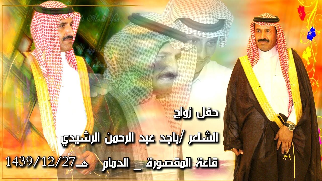 حفل زواج  الشاعر / باجد عبد الرحمن الرشيدي