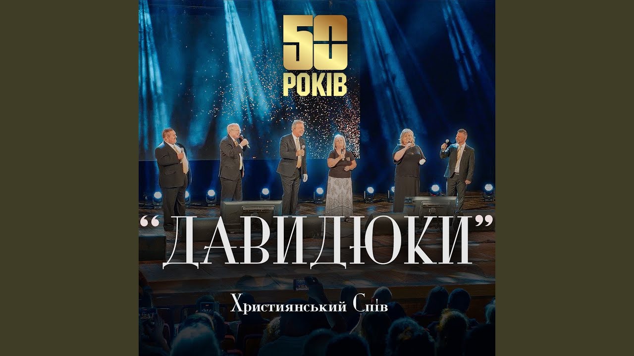 Царю мій (live)