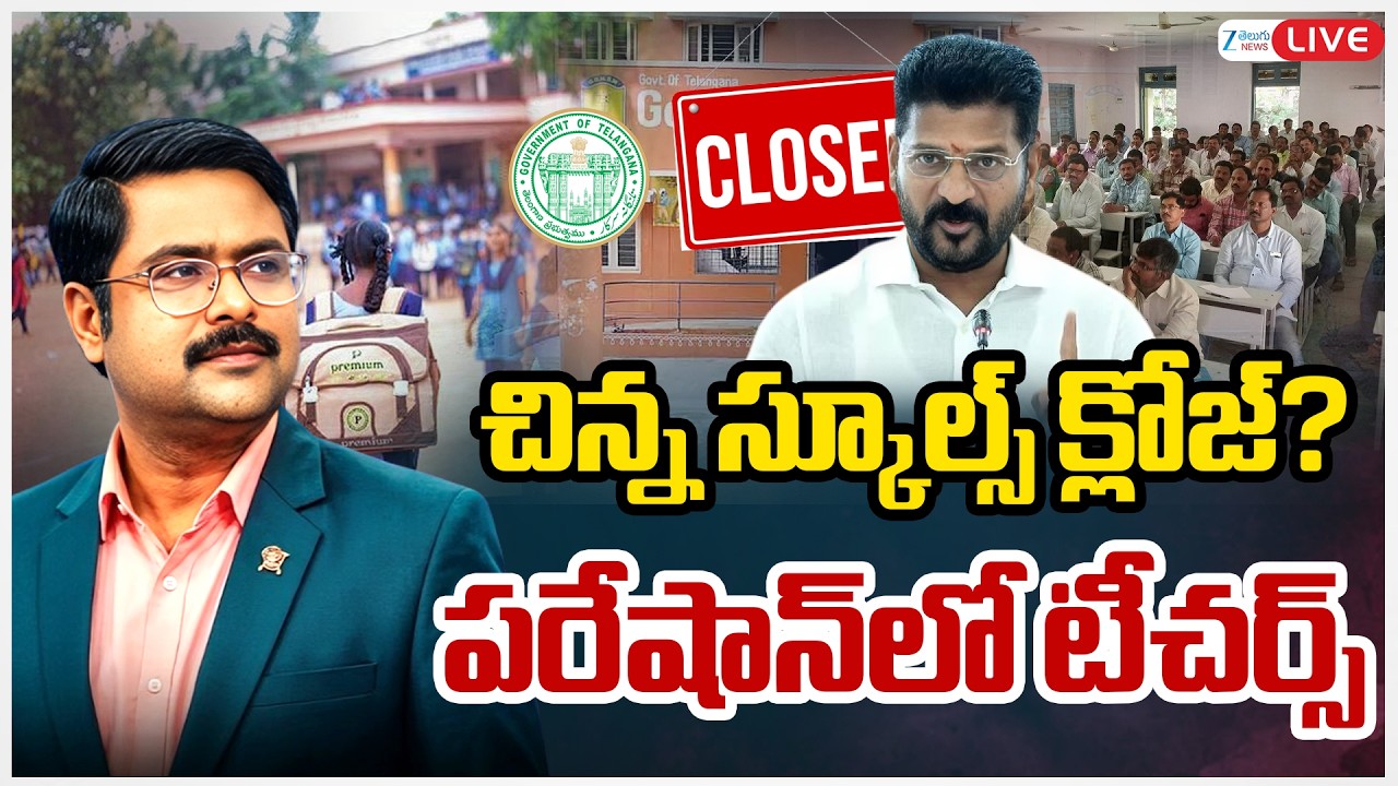 LIVE: TG Schools Merger Spark Controversy! Right Move or Risky Step? What Is Revanth Govt&rsquo;s Plan?
