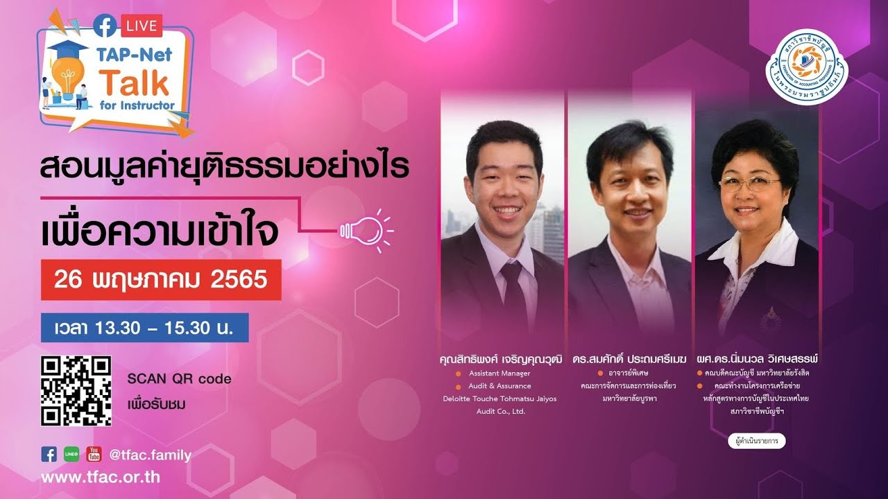 การเสวนา TAP-Net talk for Instructor หัวข้อ 