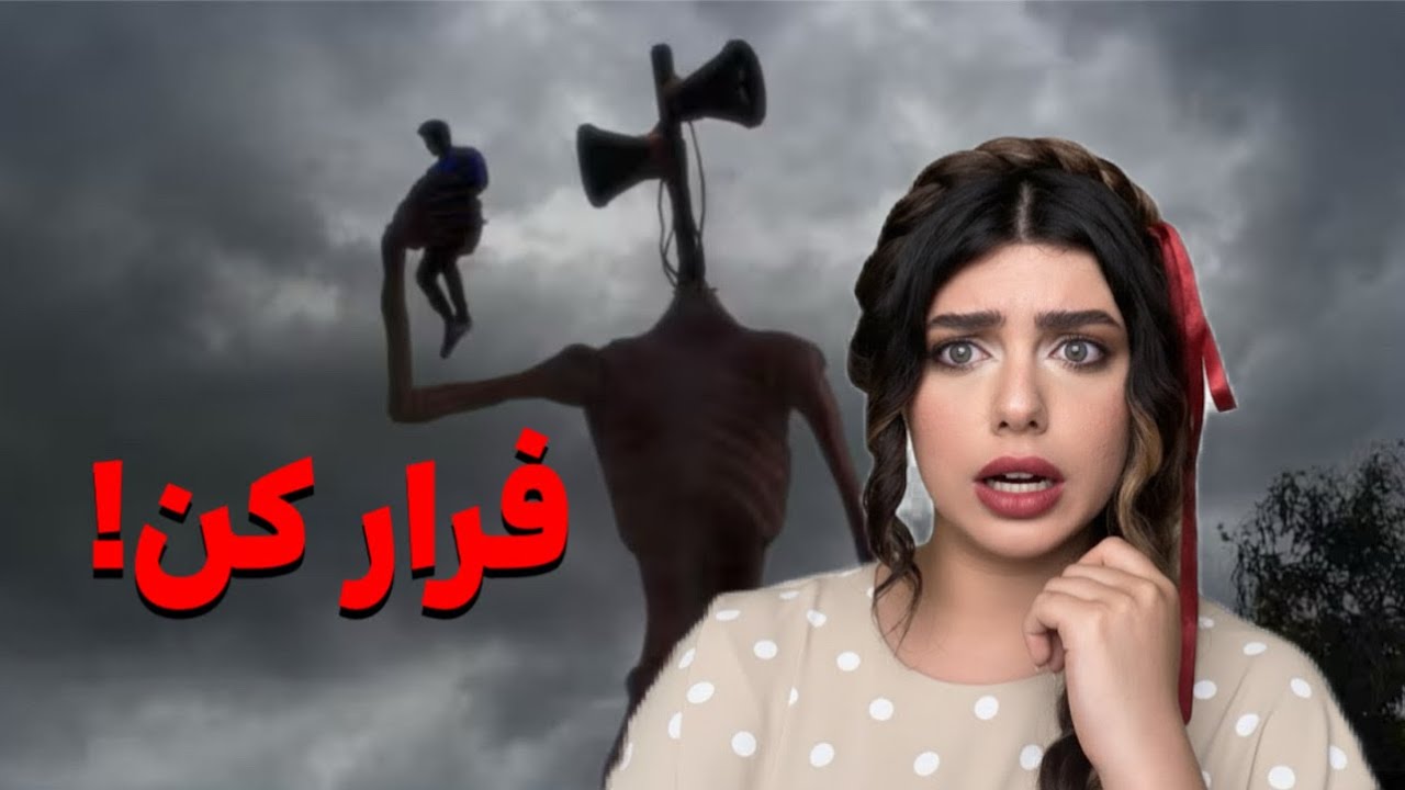 ❌بهت ثابت میشه سایرن هد وجود داره،اگر صداشو تو جنگل شنیدی فقط فرارکن❌