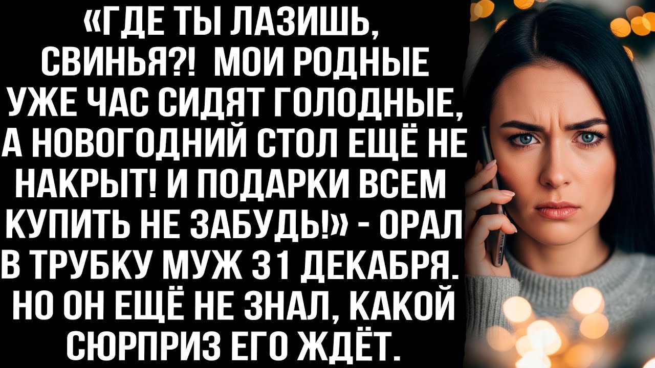 «Где ты лазишь, свинья?! Родные уже час сидят голодные, а новогодний стол ещё не накрыт!» — орал муж