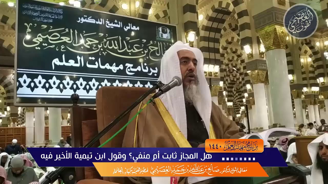 القول المختار في ثبوت المجاز من عدمه، ومنتهى رأي ابن تيمية في المسألة | الشيخ صالح العصيمي