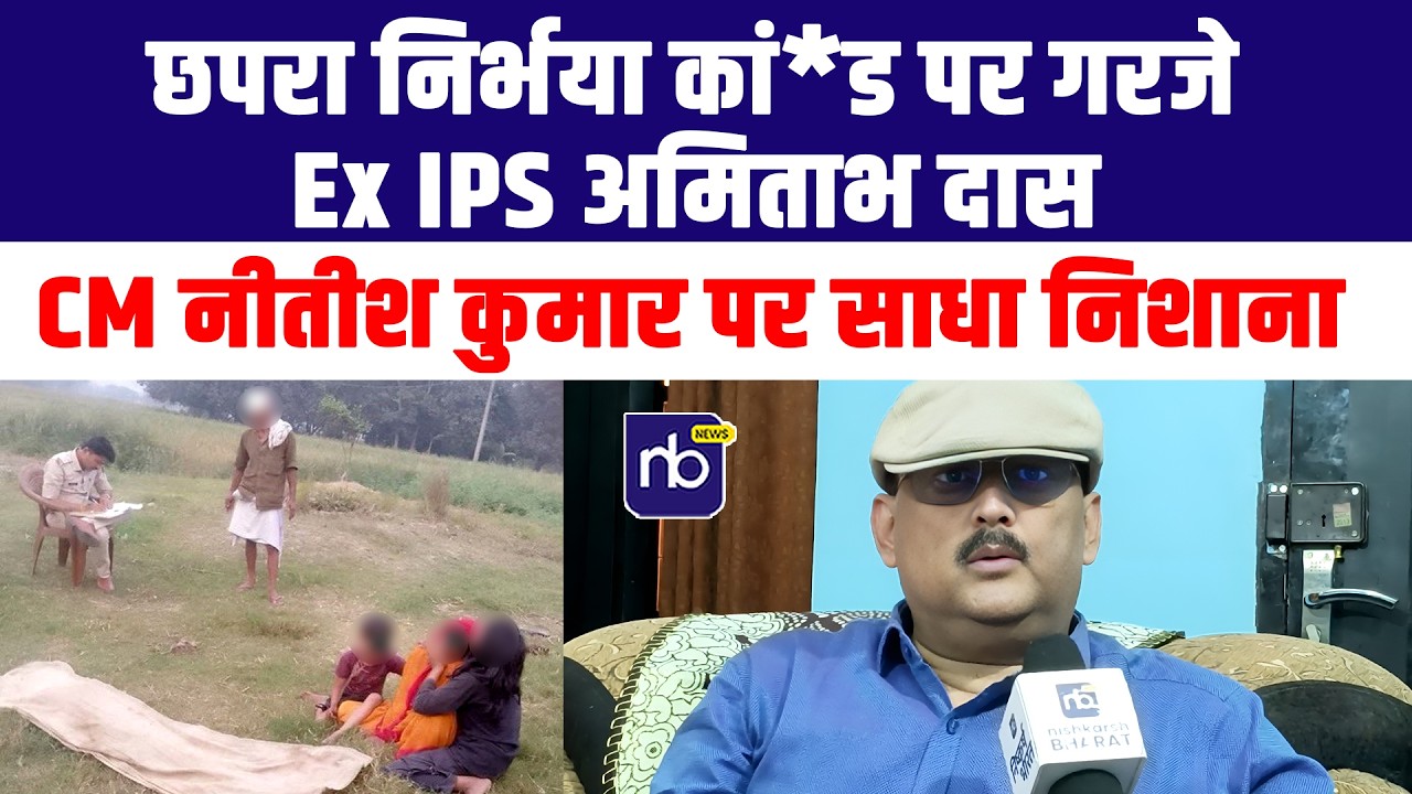 छपरा निर्भया कां*ड पर गरजे पूर्व IPS अमिताभ दास, CM नीतीश कुमार पर साधा निशाना