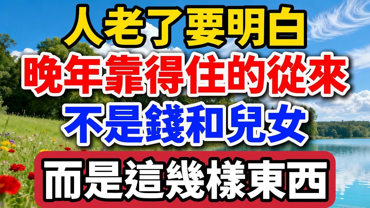 人老了要明白，晚年靠得住的從來不是錢和兒女，而是這幾樣東西，現在知道還不晚！【老羅談人生】#晚年生活 #人生智慧 #退休生活 #家庭關系 #情感故事 #自我成長 #中老年 #生活感悟