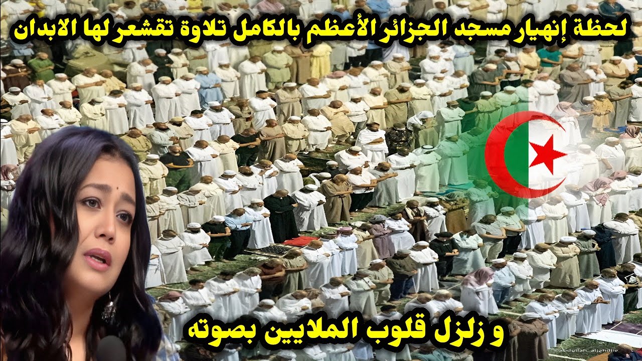 لحظة إنهيار مسجد ‏الجزائر الأعظم بالكامل ‏تلاوة تقشعر لها الابدان و زلزل قلوب الملايين بصوته