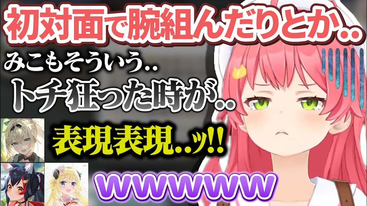 コラボでいつも緊張しがちな風真殿に過去に自分も緊張でトチ狂っていた話をするみこち【さくらみこ/星街すいせい/大神ミオ/角巻わため/風真いろは/ホロライブ切り抜き】