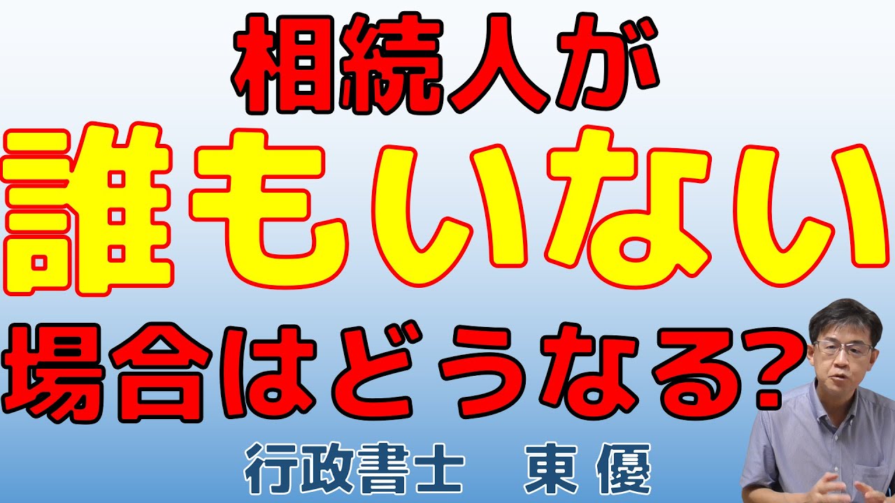 相続人が誰もいない場合はどうなる？【#0099】