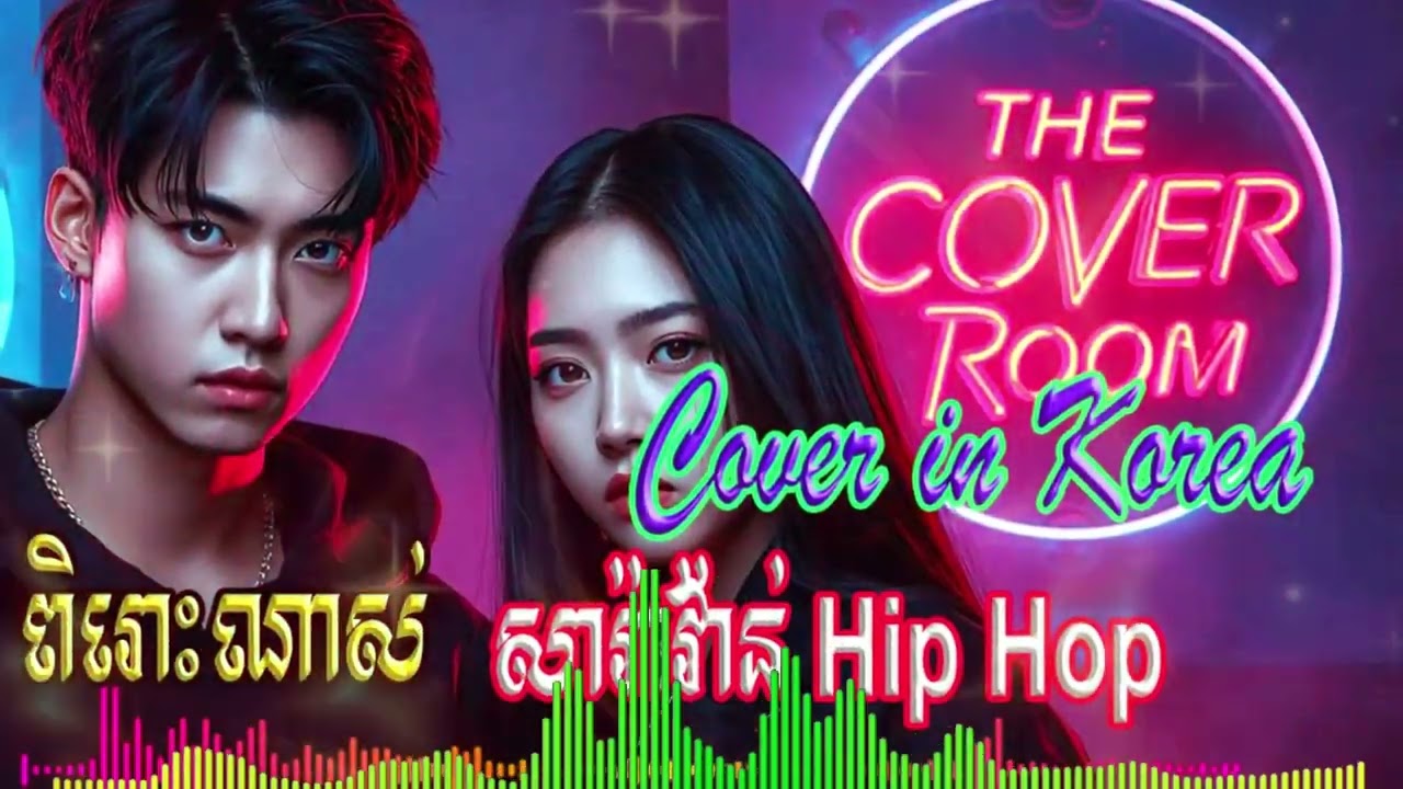 សារ៉ាវ៉ាន់ HIP HOP  한국어 번역 – Cover in Korea by The Cover Room | 한국어 번역