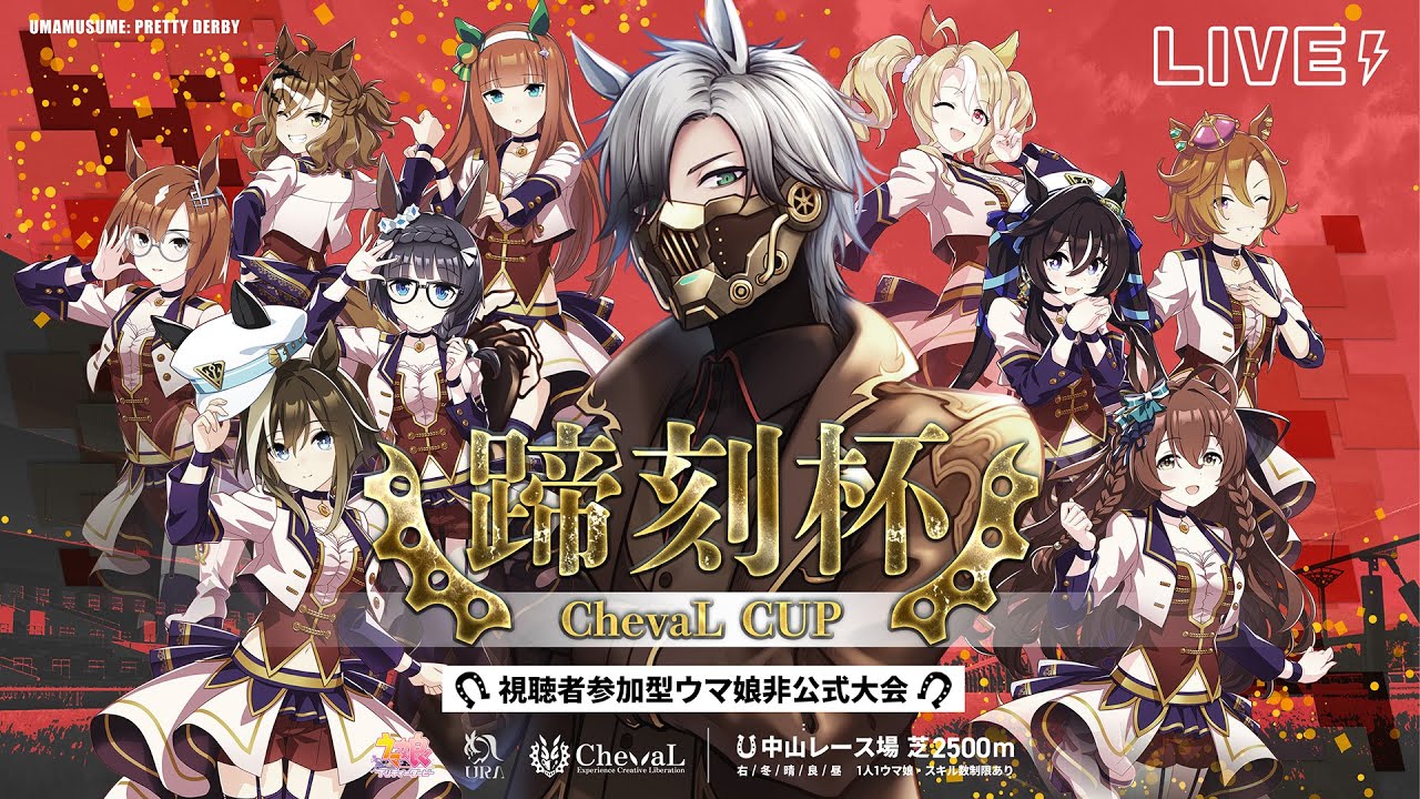 【 #ウマ娘 】第2回！視聴者参加型大会「蹄刻杯」開催！※事前登録要【  #蹄刻杯 / #シュヴァル 】