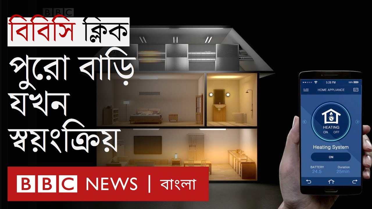 বাংলাদেশে হোম অটোমেশন: যা কিছু পাওয়া যায় | BBC Bangla CLICK