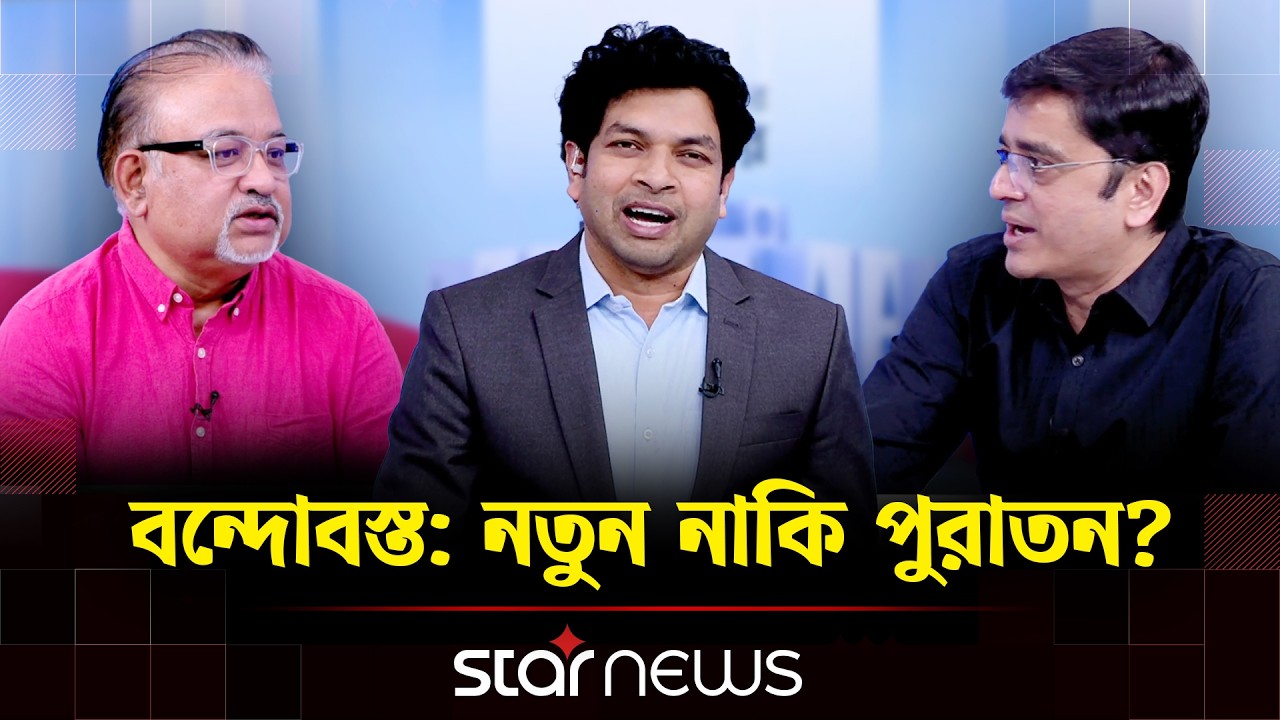 বন্দোবস্ত: নতুন নাকি পুরাতন? | ২৬ এর সরকার | Star News