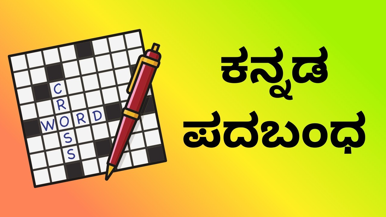 🧠 ಮೆದುಳು ಪರೀಕ್ಷೆ! ಈ ಪ್ರಶ್ನೆಗಳಿಗೆ ಉತ್ತರ ಗೊತ್ತಾ? | Funny Brain Quiz in Kannada