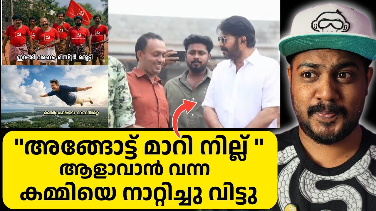 മമ്മൂട്ടിക്കും രക്ഷയില്ല/സൈബർ കമ്മികളുടെ ആക്രമണം രൂക്ഷം
