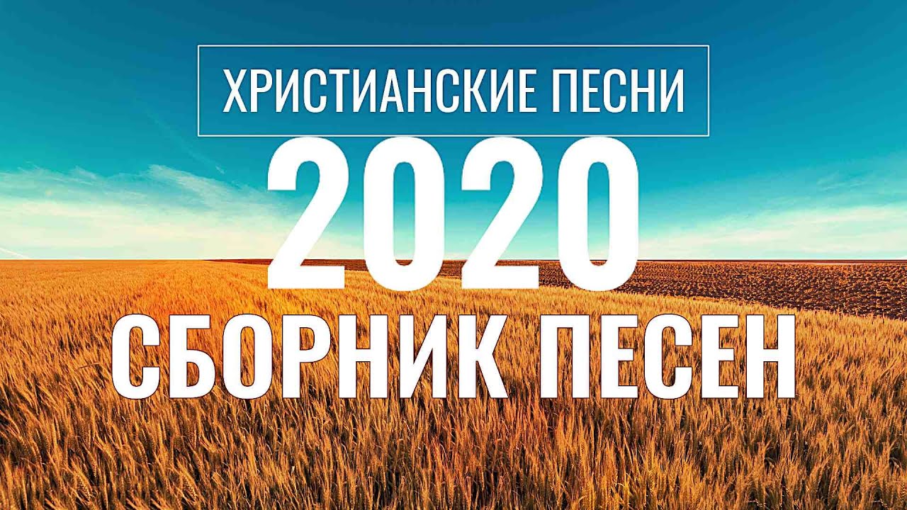 ХРИСТИАНСКИЕ ПЕСНИ 2020 - СБОРНИК ПЕСЕН