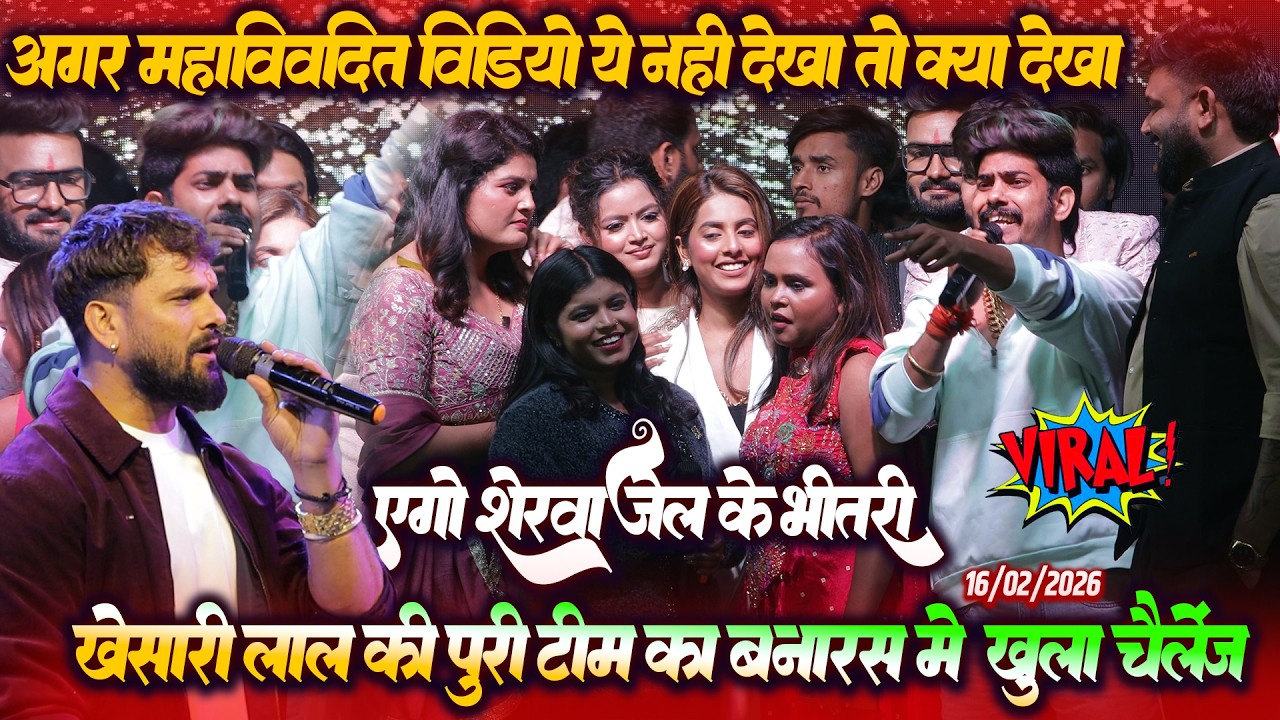 रात बनारस मे #Khesari_Lal कि पूरी टीम ने कार दिया खुला ऐलान || एगो शेरवा जेल भीतरी || #Roshan_Rohi