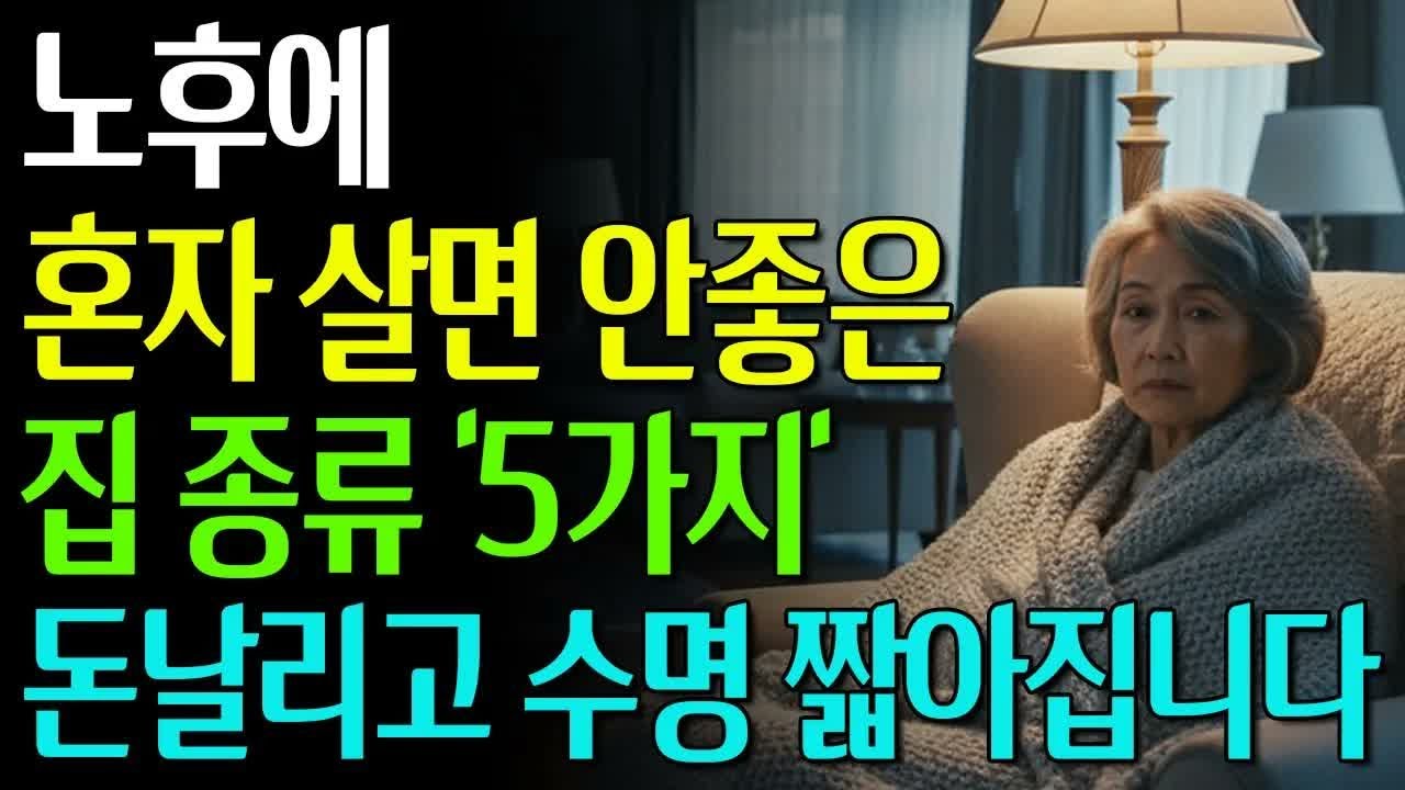 노후에 피해야 할 위험한 5곳 ｜ 재산 손실과 수명 단축을 초래합니다 #노년의삶 #인생조언 #오디오북