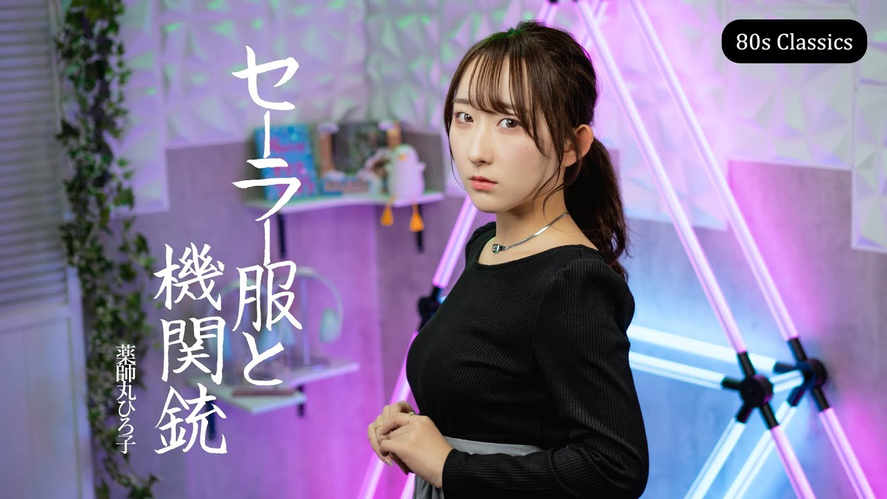 セーラー服と機関銃 / 薬師丸ひろ子 歌ってみた！ (歌詞付き) 【80年代昭和の名曲 / 80s J-POP】