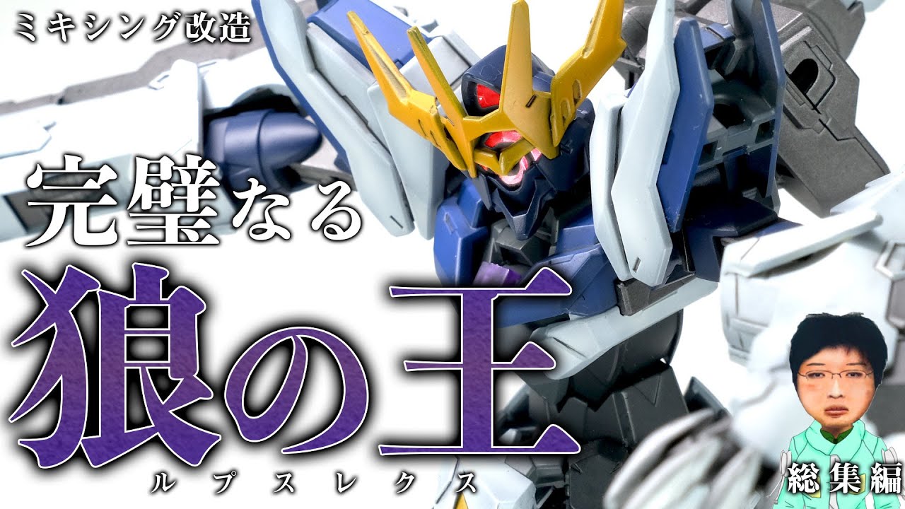 【ガンプラ改造】HGBD:Rアルスアースリィガンダムとバルバトスルプスレクスをミキシング改造してみたんです。総集編【EALUS EARTHREE GUNDAM 】