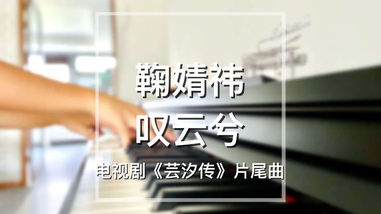 【你点我弹】Piano Cover鞠婧祎(Ju Jingyi)-叹云兮(Sigh)｜电视剧《芸汐传》片尾曲Drama 