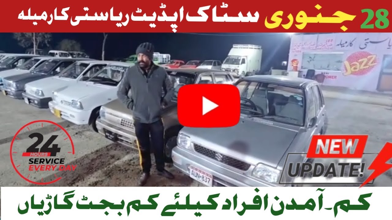 کم آمدن افراد کیلئے سستی گاڑیاں 28 جنوری نیو سٹاک اپڈیٹ ریاستی کار میلہ بہاولپور