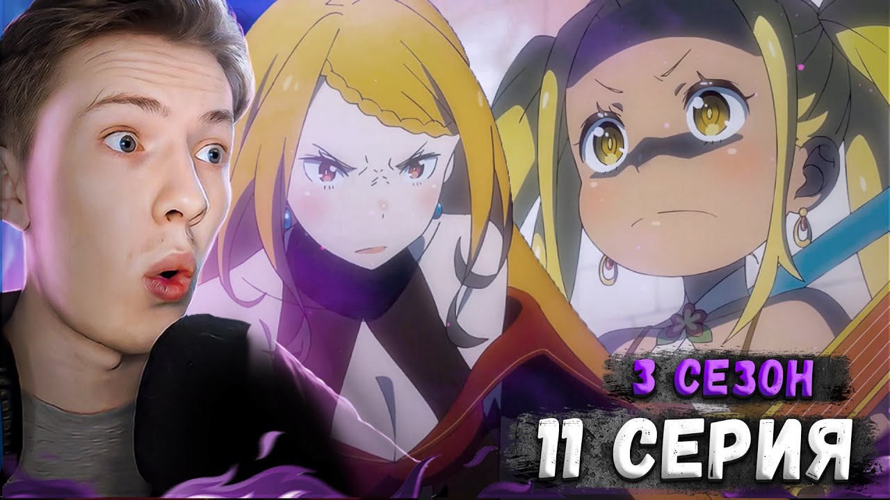 ЛИЛИАНА МАСКАРАД! Re:Zero 3 сезон 11 серия (Жизнь в альтернативном мире с нуля)  ¦  Реакция
