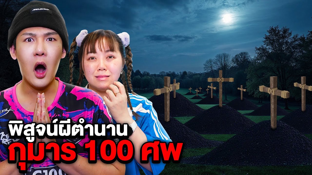พิสูจน์ผี!! ตำนานกุมาร 100 ศพ (ผีดุมาก)