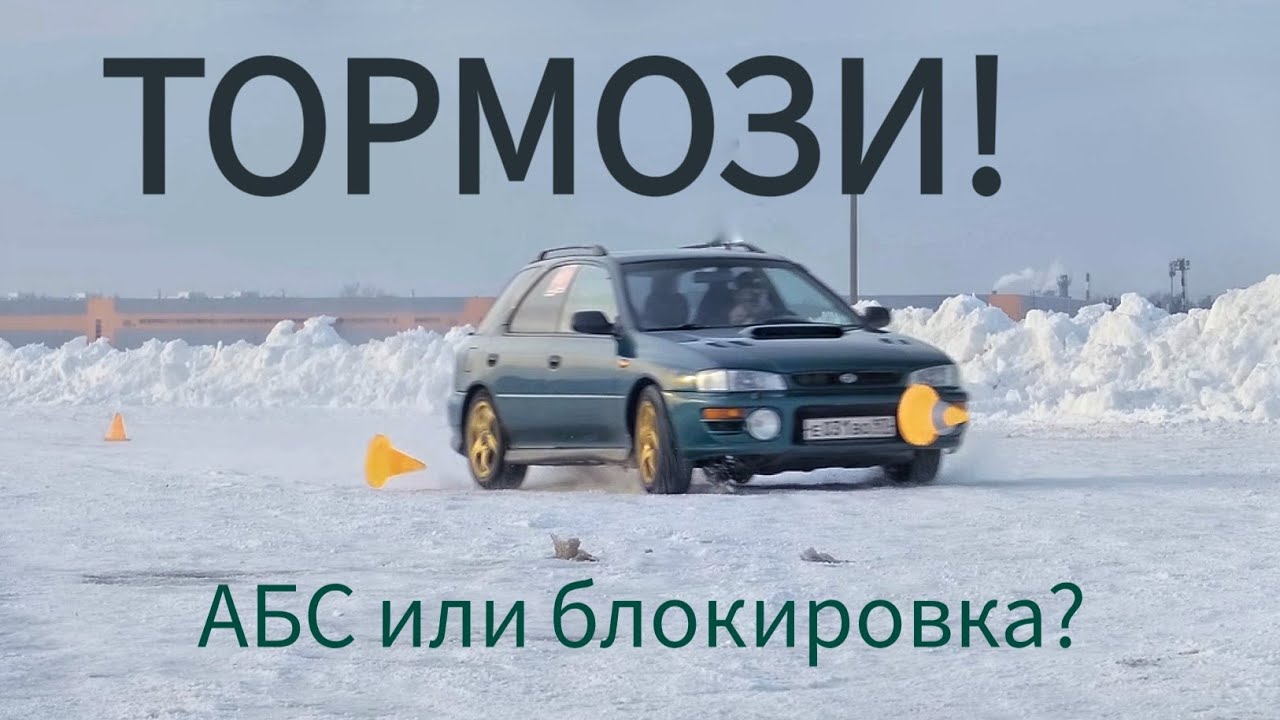 АБС и тормозной путь: где правда?