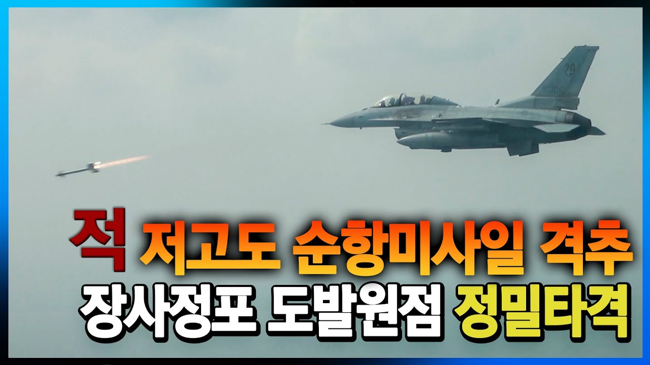 전투기 실사격 #KGGB #AIM-9 ◇공군, 적 도발 대비 공대공·공대지 실사격 훈련 실시ㅣ국방홍보원