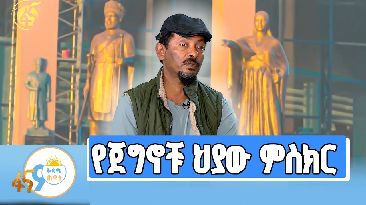 ከቀራፂና ሠዓሊ ተስፋዬ ገብሬ ጋር የተደረገ ቆይታ