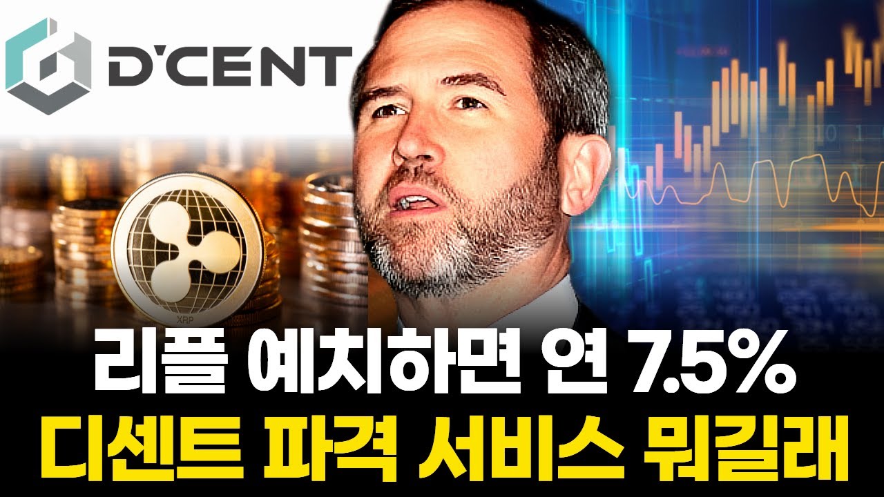 리플 예치하면 연 7.5%&hellip;디센트 파격 서비스 뭐길래