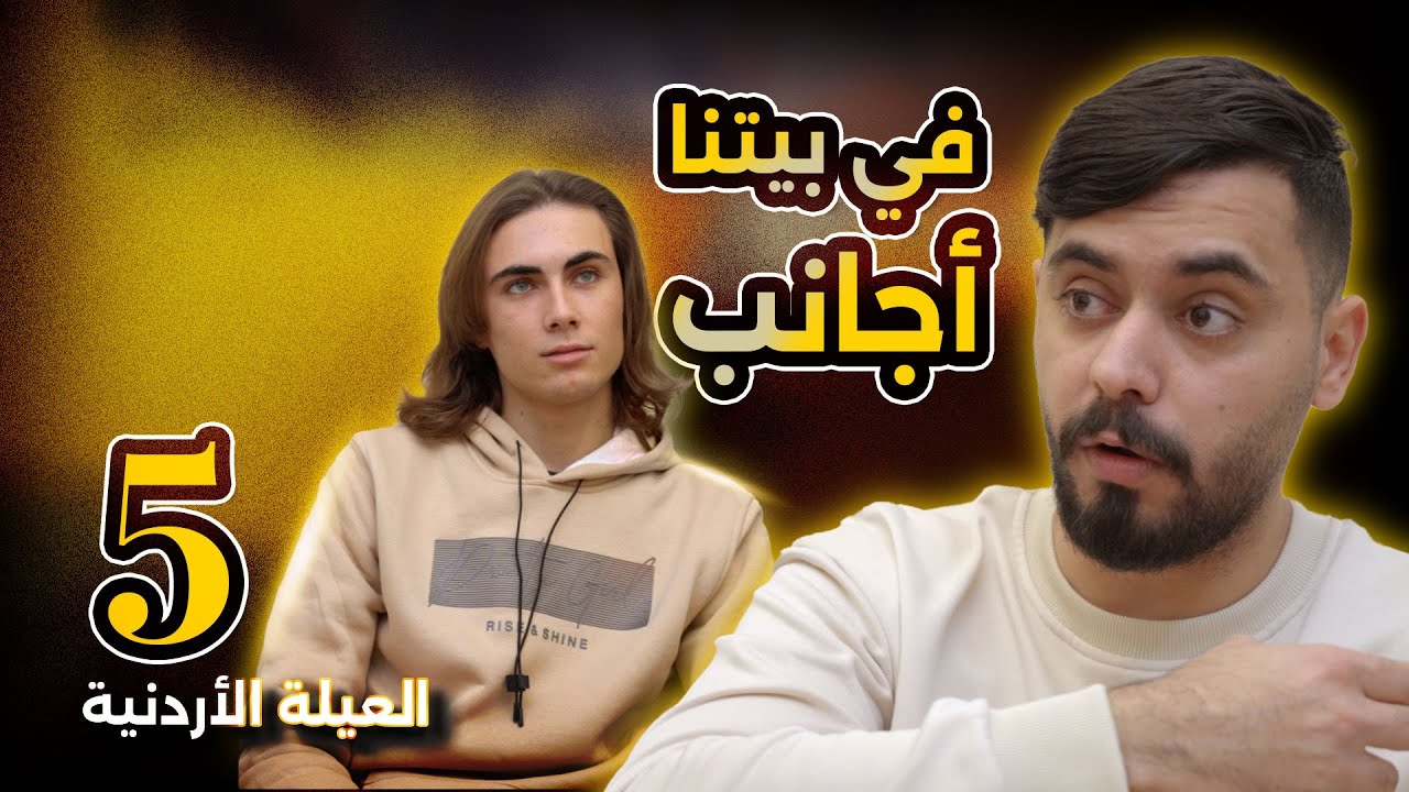 Ahmad Mahroom في بيتنا اجانب العيلة الاردنية 🌙😂💔رمضان 2025