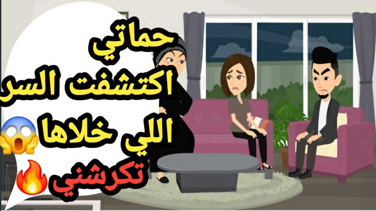 حماتي اكتشفت السر وكرشتني من بيتها بعد اللي سمعته بودنها..حكايات و قصص