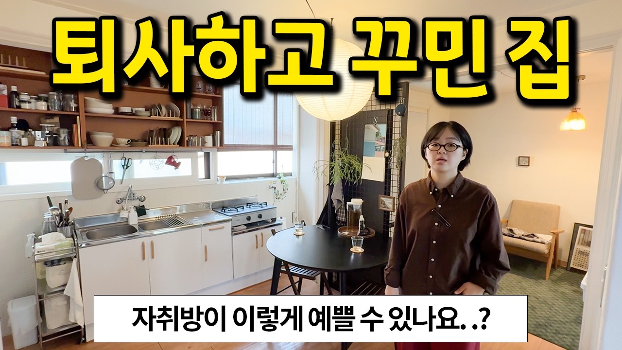 퇴사하고 꾸민 집 l 30년 넘은 집이 이렇게 예쁠 수 있나요..? l 마포구 망원동 전세