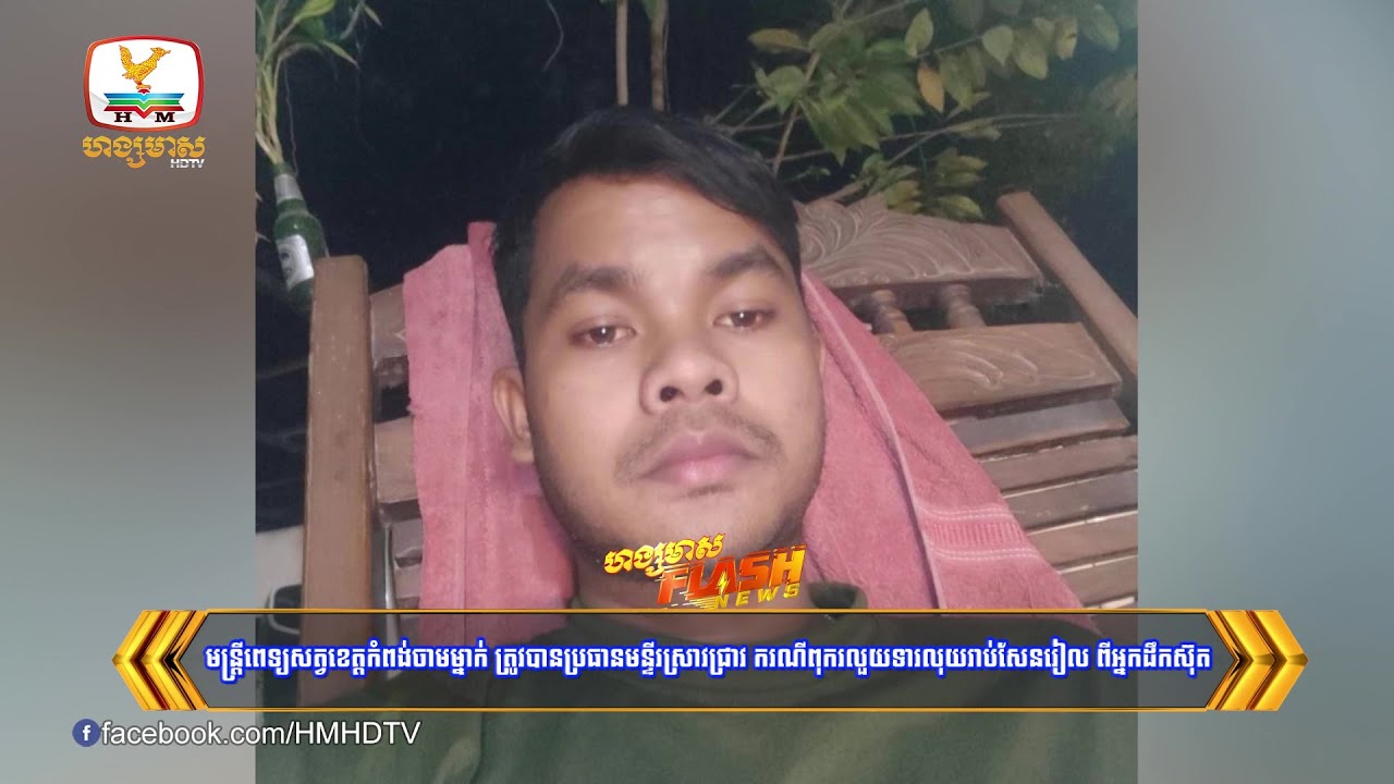 មន្ត្រីពេទ្យសត្វខេត្តកំពង់ចាមម្នាក់ ត្រូវបានប្រធានមន្ទីរស្រាវជ្រាវ.... | Flash News (30-04-2025) 8PM