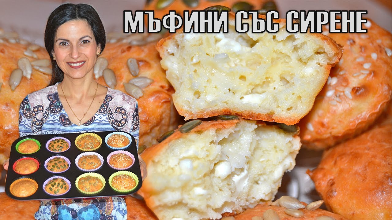 Солени мъфини със сирене - бързи, лесни, вкусни! Приготвят се за 5 минути + времето за печене! 😍