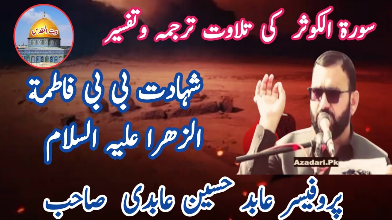 professor  abid Hussain  abide fazal aur massab bibi fatima tul Zahra a s