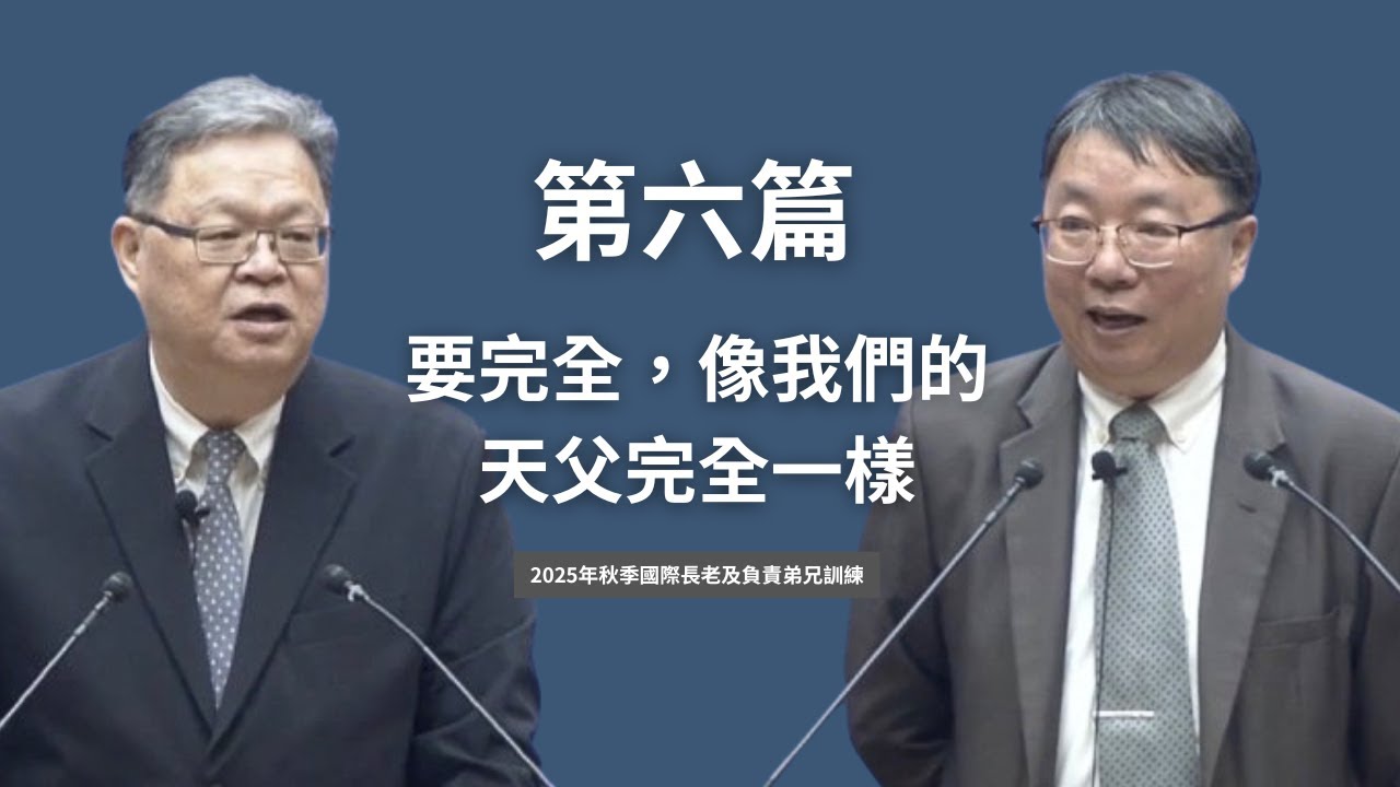 晨興聖言追求《2025年秋季國際長老及負責弟兄訓練 》第六篇  要完全，像我們的天父完全一樣