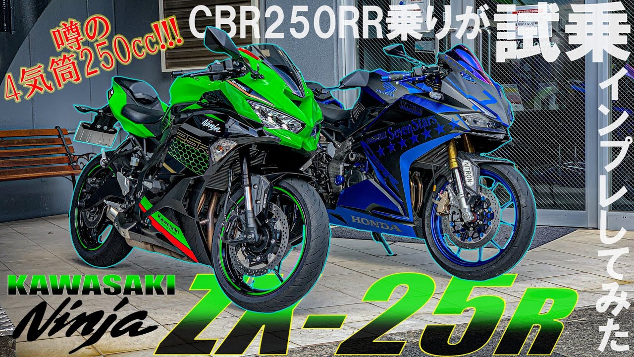 【試乗インプレ】噂の4気筒250ccエンジンのNinja ZX-25RをCBR250RR乗りが比較してみた！【モトブログ】