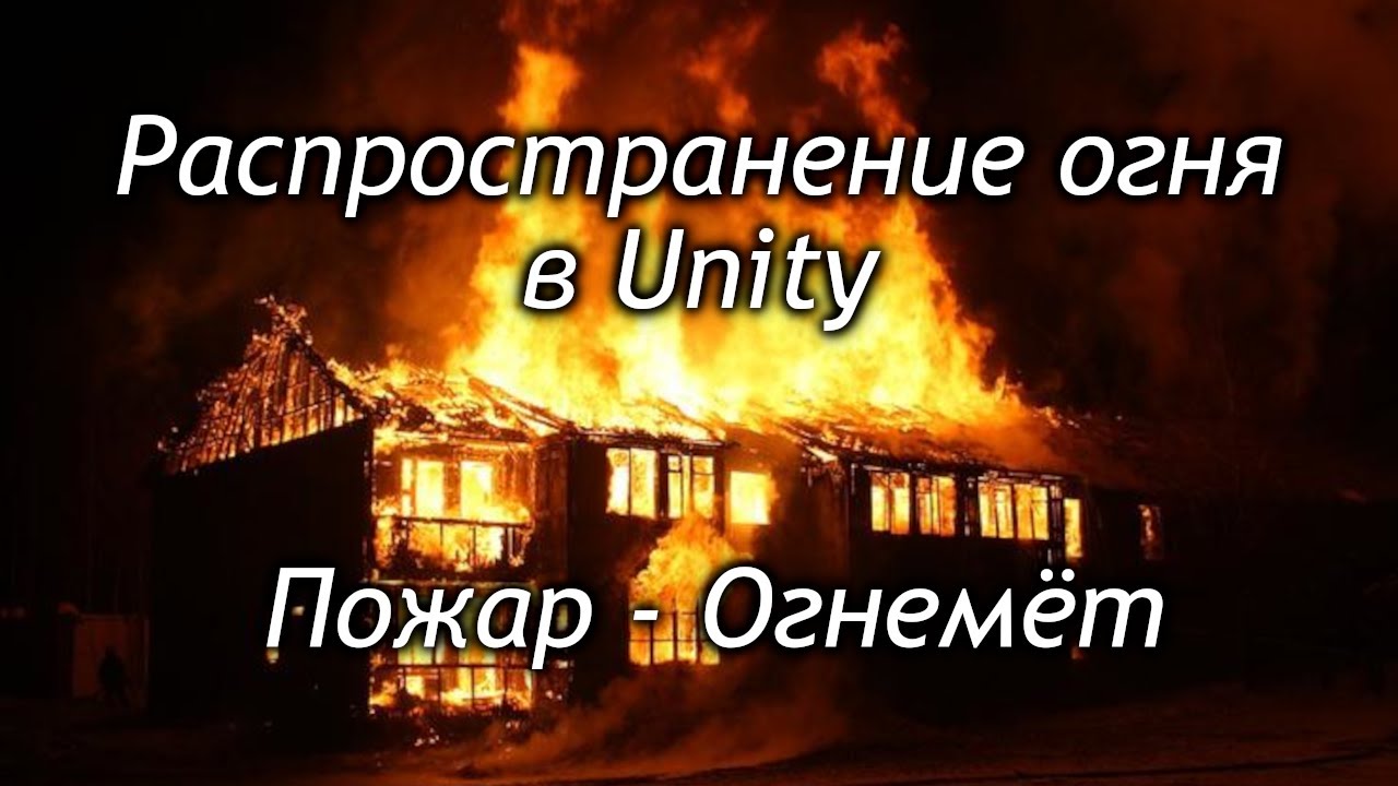 Распространение огня в Unity - Пожар - Огнемёт - Как создать игру Урок [111]
