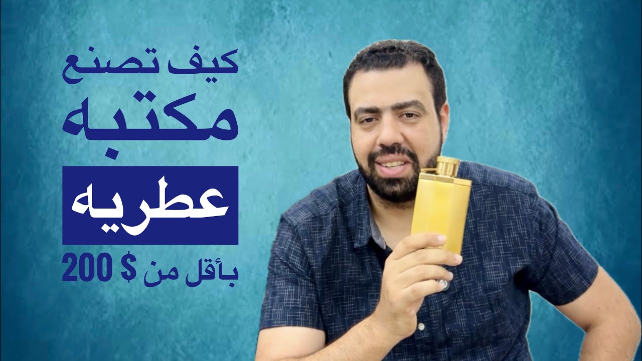 إزاى تعمل مكتبه عطريه بأقل من 200 دولار
