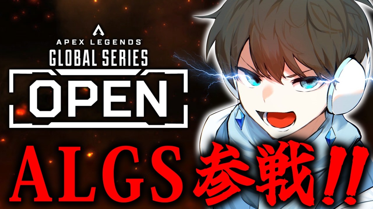 【APEX】ALGS OPEN 予選 勝つぞ！！ week2