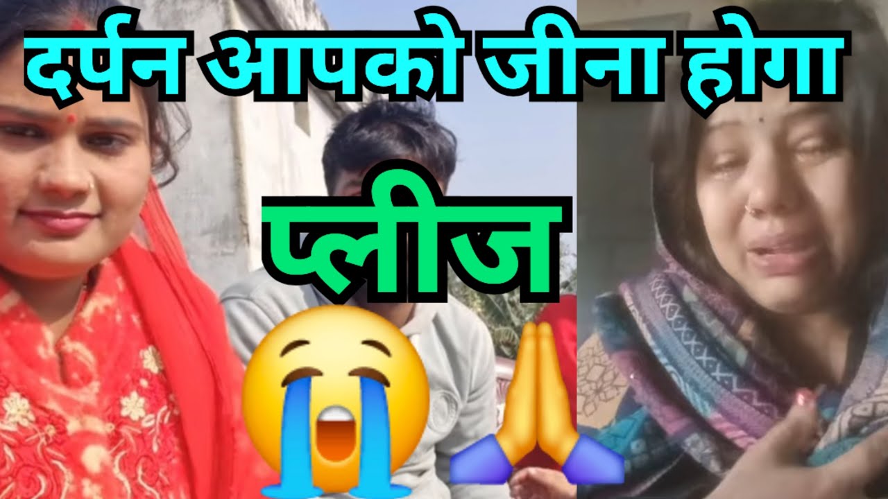 दर्पण प्लीज आप हिम्मत रखिए @DarpanBhandari-ShyamaLaxmiBlog @Expressreaction-ङ2ठ 