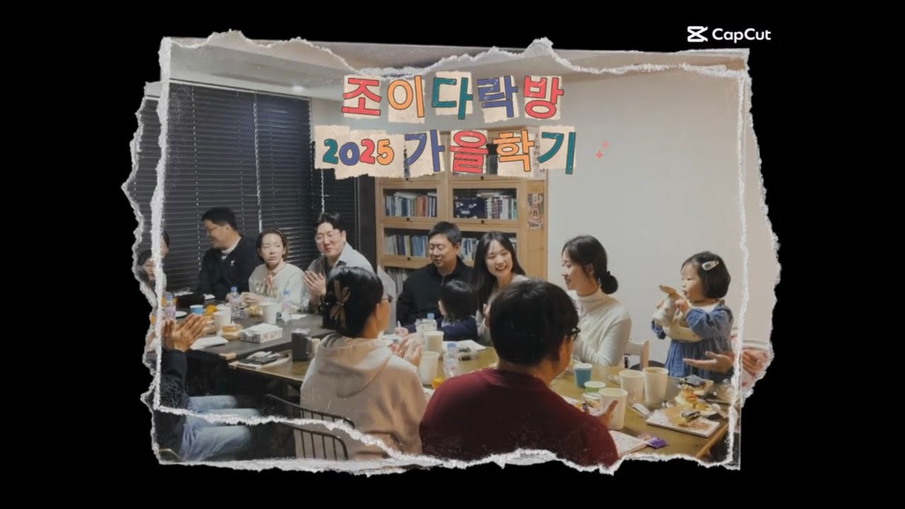 분당우리교회 JOY 다락방 - 2025년 가을학기