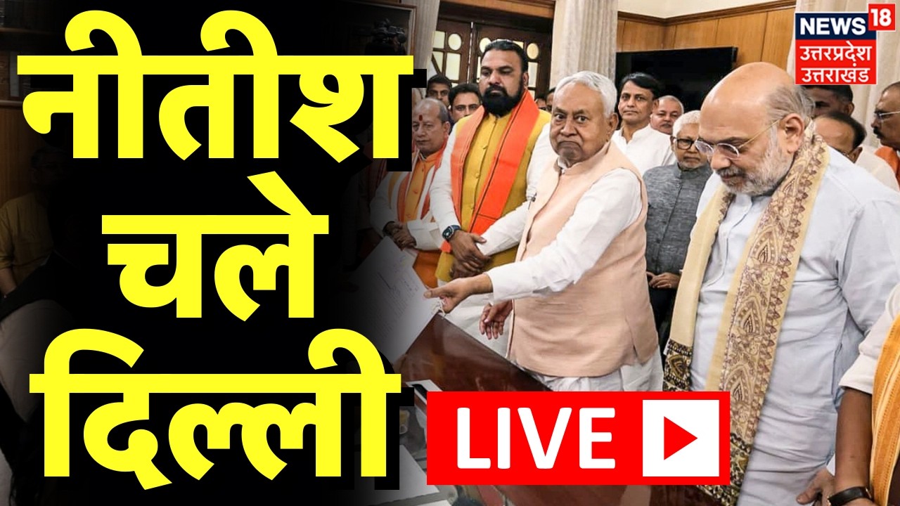 Nitish Kumar Rajya Sabha Live: नीतीश कुमार दे सकते हैं इस्तीफा | Bihar New CM | Bihar Breaking News