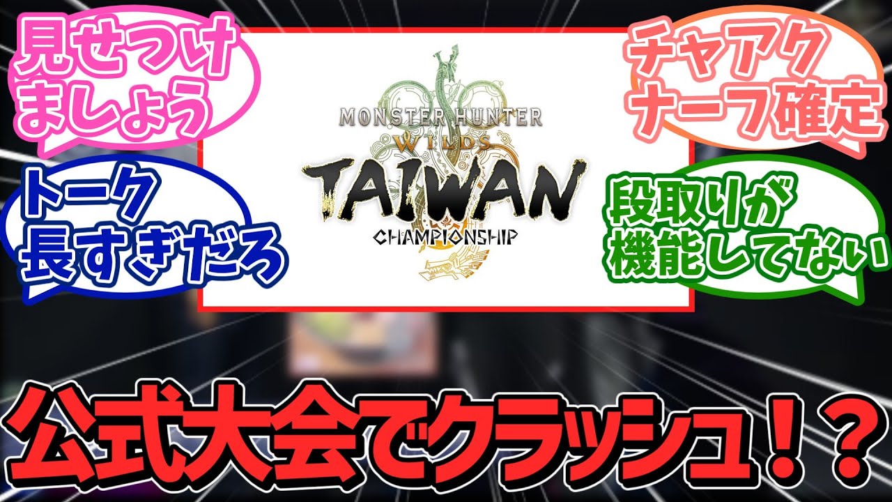 【超絶悲報】モンハンワイルズ、公式大会でクラッシュ！？TAがチャアクゲーすぎてナーフの可能性に不安の声・・・【カプコン】【ＰＳ５】【ソニー】【反応集】
