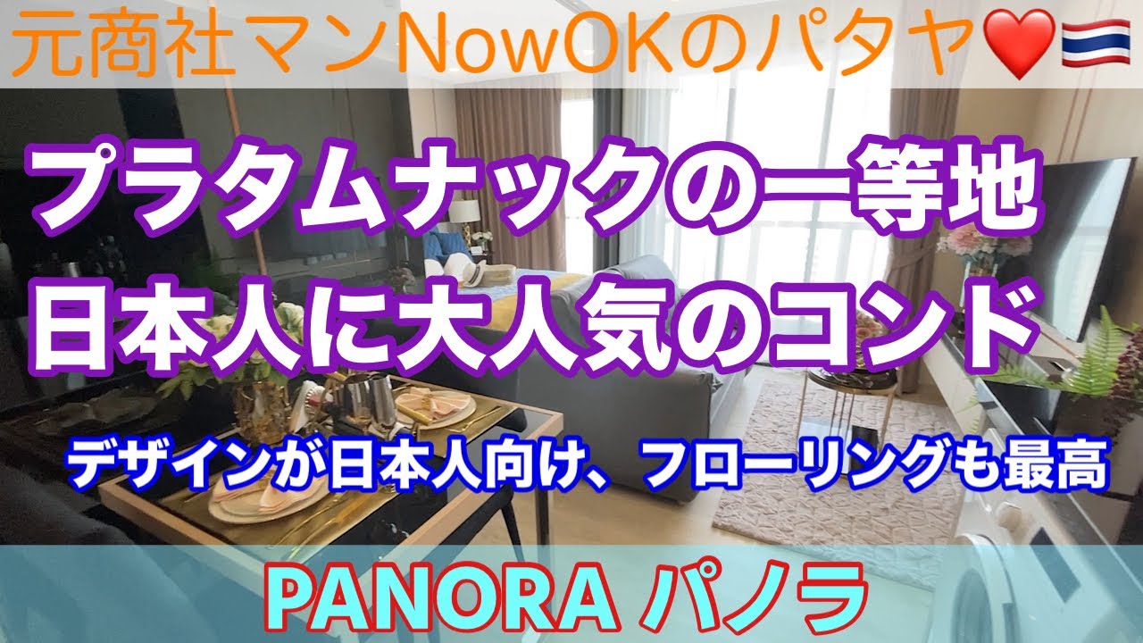 【パタヤコンドミニアム最新情報】「プラタムナックの一等地：日本人に大人気のコンド」 Panora パノラ①