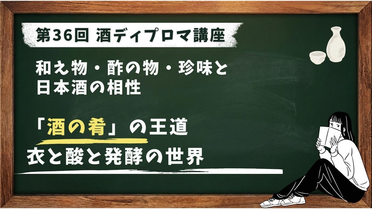 酒ディプロマ講座 第36回 和え物・酢の物・珍味と日本酒の相性